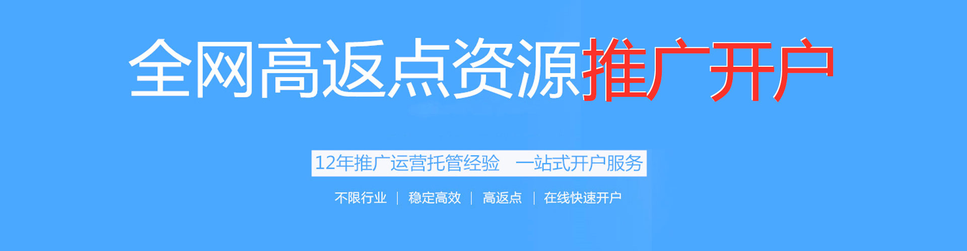 遵义搜索开户返点